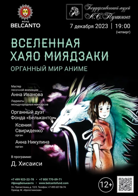 «Вселенная Хаяо Миядзаки. Органный мир Аниме»