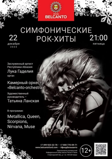 «Симфонические рок-хиты»