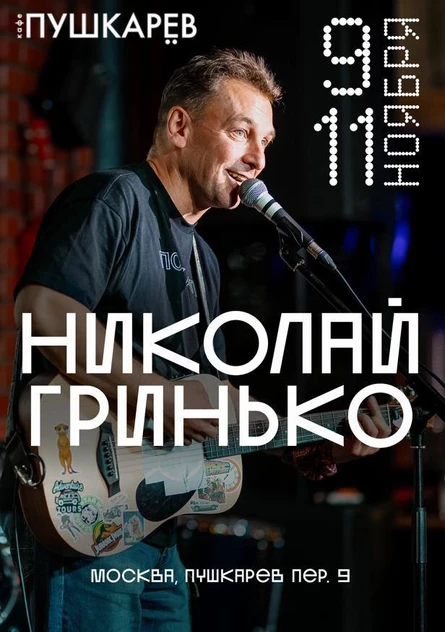 11 ноября. Николай Гринько. Пушкарёв