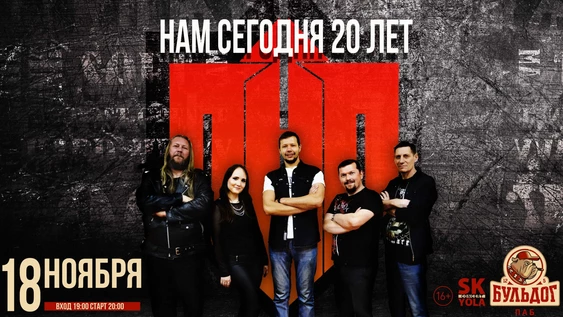 ПНП - НАМ СЕГОДНЯ 20 ЛЕТ!