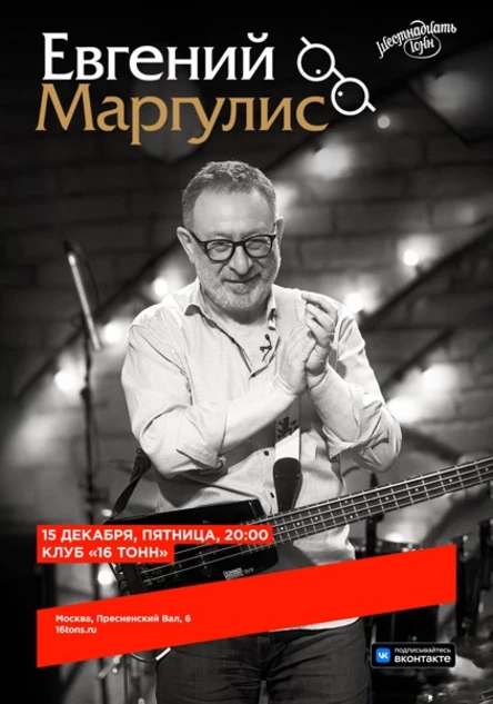 Евгений Маргулис