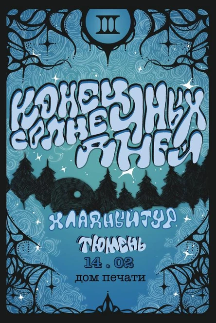 Конец солнечных дней в Тюмени 14 февраля