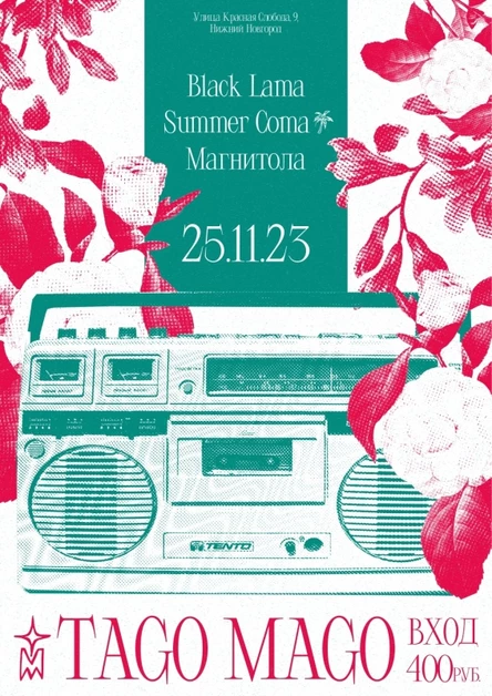 Магнитола, black lama, Саммер Кома