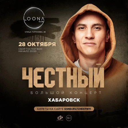 Честный | 28 октября 2023 | Хабаровск