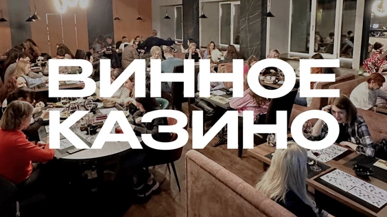 Винное казино