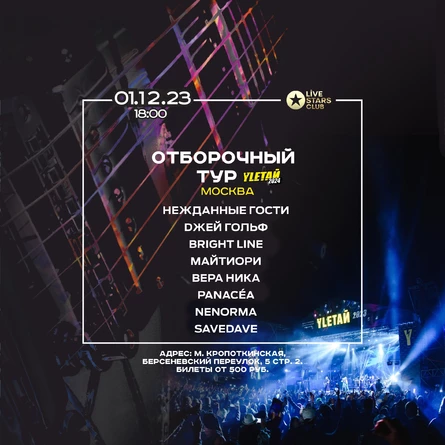 01.12.23 | Отборочный тур на Yletaй | Москва