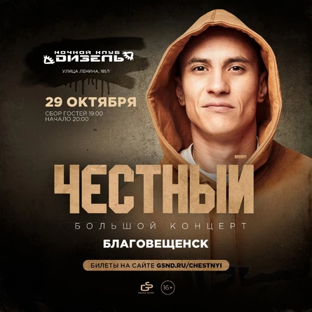 Честный в Благовещенске