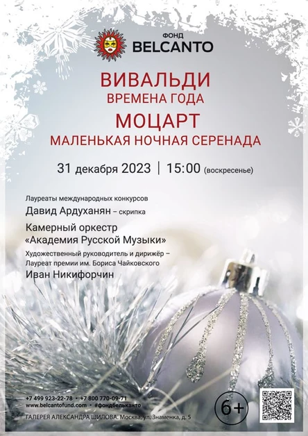 «Вивальди. Времена года. Моцарт. Маленькая ночная серенада»