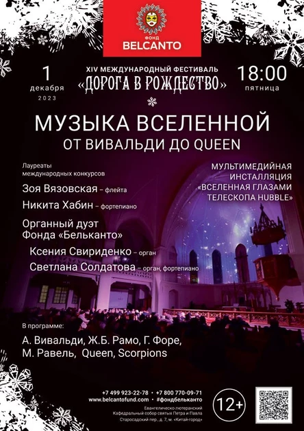 «Музыка Вселенной. От Вивальди до Queen»