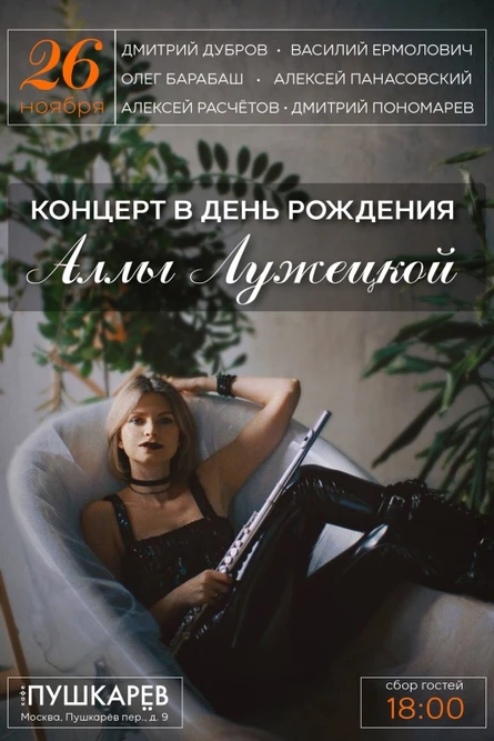 26 ноября. | День рождения Аллы Лужецкой | Пушкарёв
