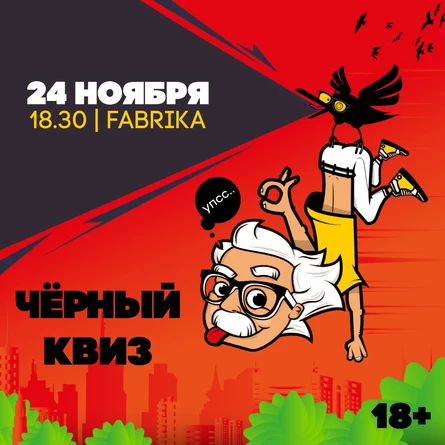ЧЁРНЫЙ КВИЗ | ВЕЧЕРИНКА ЭЙНШТЕЙН  PARTY