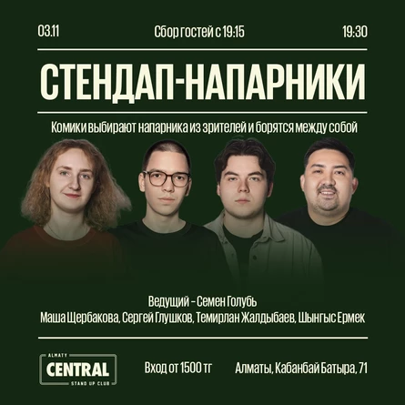 Стендап-напарники