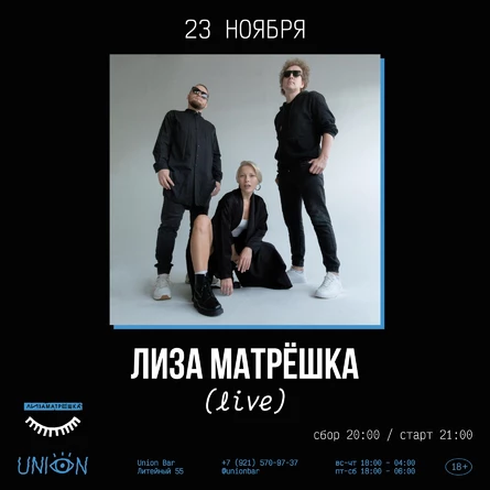 Лиза Матрёшка | Union Bar | СПб