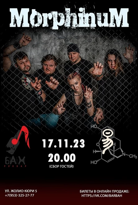 MorphinuM в Обнинске!