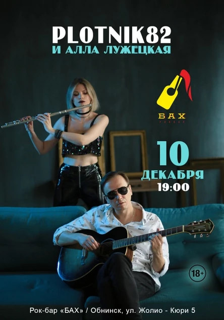 Plotnk82 и Алла Лужецкая / Обнинск 10 декабря