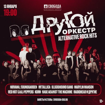 Другой Оркестр | Alternative Rock Hits