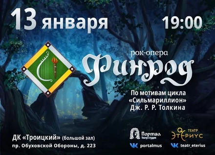 Рок-опера "Финрод"