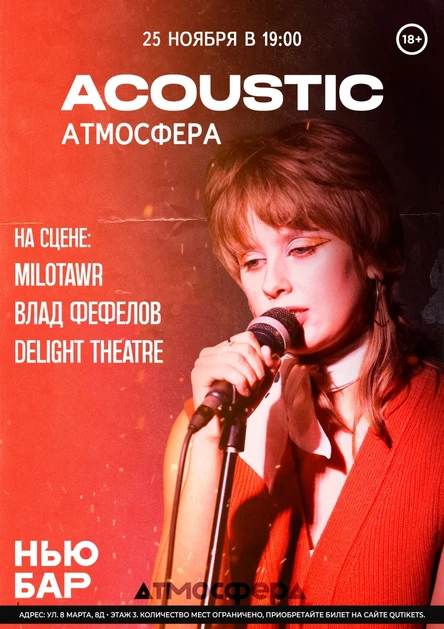 АТМОСФЕРА: Acoustic