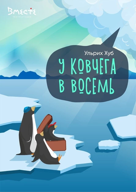 У ковчега в восемь