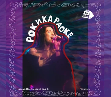 Рокикараоке