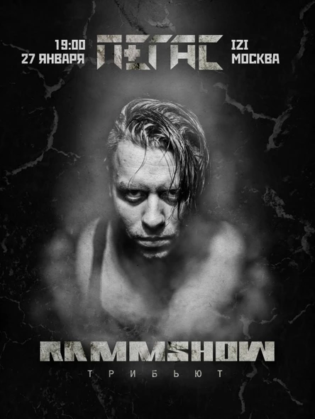 TRIBUTE RAMMSTEIN |МОСКВА| 27.01