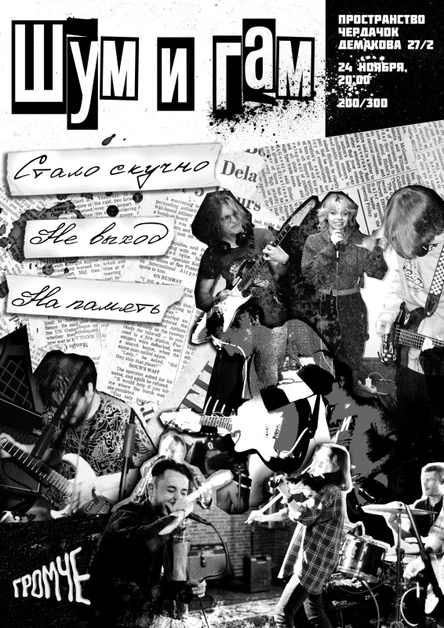 ШУМ И ГАМ • 24.11 • Чердачок
