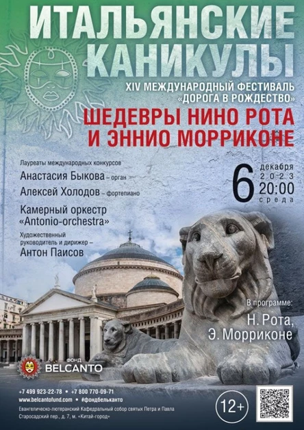 Проект «Итальянские каникулы». «Шедевры Нино Рота и Эннио Морриконе»