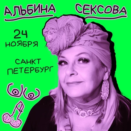 АЛЬБИНА СЕКСОВА - 24 ноября - Петербург