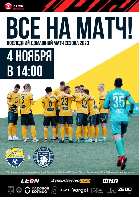 ФК «‎Зоркий» Красногорск - ФК «Родина-М» Москва