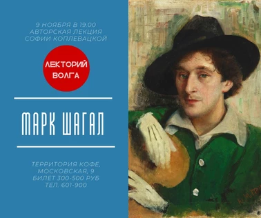Лекция "Марк Шагал"