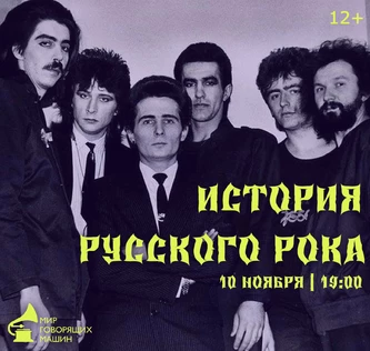 ВИНИЛОВЫЙ ВЕЧЕР «ИСТОРИЯ РУССКОГО РОКА»