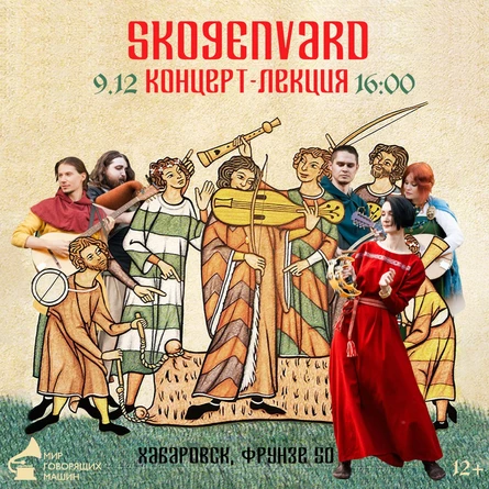 ​​МУЗЕЙНИК «SKOGENVARD»