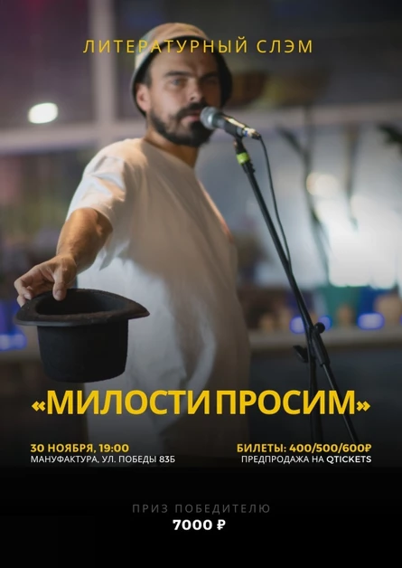 Литературный слэм «Милости просим»
