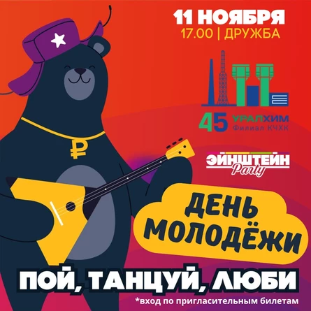 ДЕНЬ МОЛОДЁЖИ |  КОРПОРАТИВНОЕ МЕРОПРИЯТИЕ УРАЛХИМ
