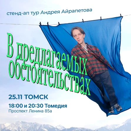 Андрей Айрапетов | Томск