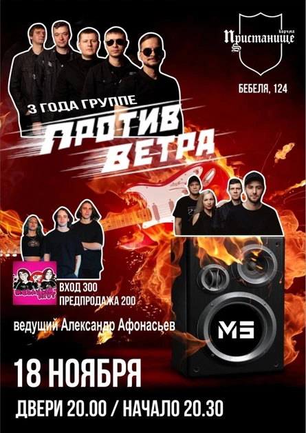 Против ветра, 3 года группе