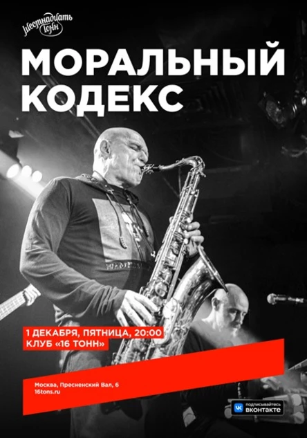 Моральный Кодекс