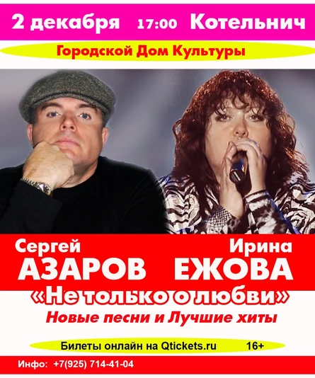 2.12 - Котельнич. Ирина Ежова и Сергей Азаров - Не только о любви