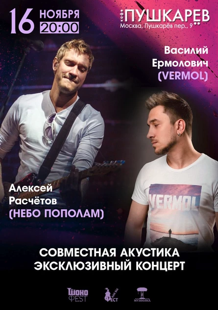 16 ноября. | Алексей Расчётов и Василий Ермолович | Пушкарёв