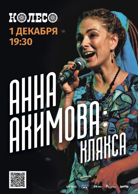 Анна Акимова: Клякса