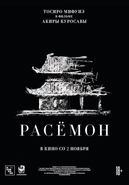 Расёмон, SUB