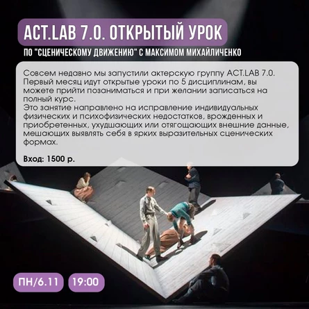 ОТКРЫТЫЙ УРОК СЦЕНИЧЕСКОГО ДВИЖЕНИЯ | с Максимом Михайличенко