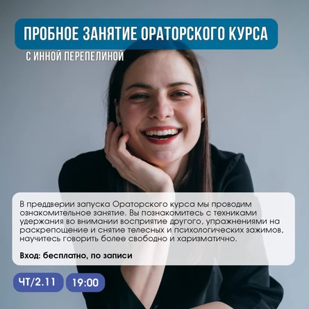 ПРОБНОЕ ЗАНЯТИЕ по ораторскому мастерству | с Инной Перепелиной