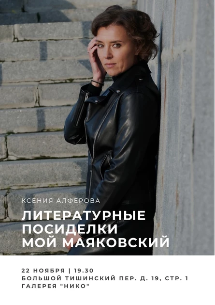 Литературные посиделки с Ксенией Алферовой "Мой Маяковский"
