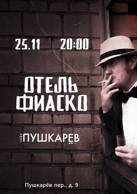 25 ноября | ОТЕЛЬ ФИАСКО | Пушкарёв