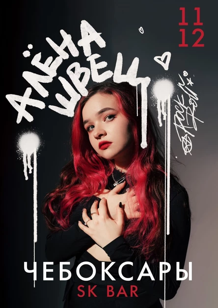 Алёна Швец в Чебоксарах 11 декабря