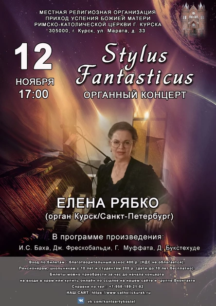 STYLUS FANTASTICUS - Органный Концерт
