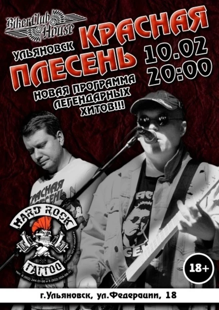 10.02 "КРАСНАЯ ПЛЕСЕНЬ" в Ульяновске