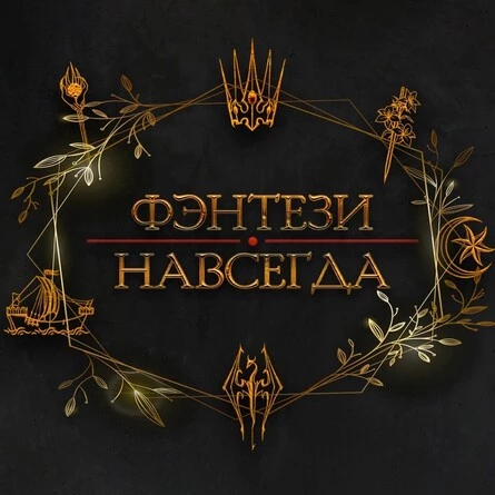 "Фэнтези Навсегда"