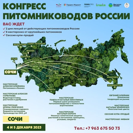Конгресс питомниководов  России в Сочи